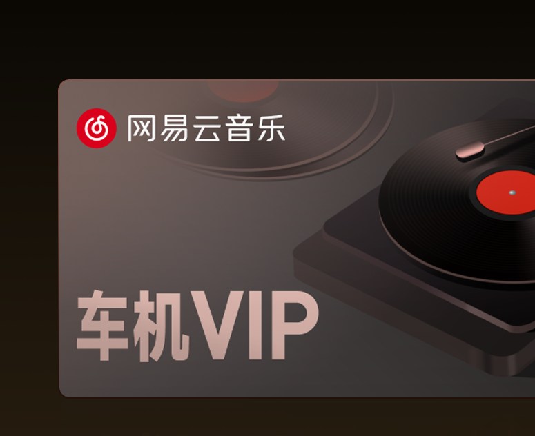 理想汽车新春车机应用权益上线：可领网易云音乐14天会员