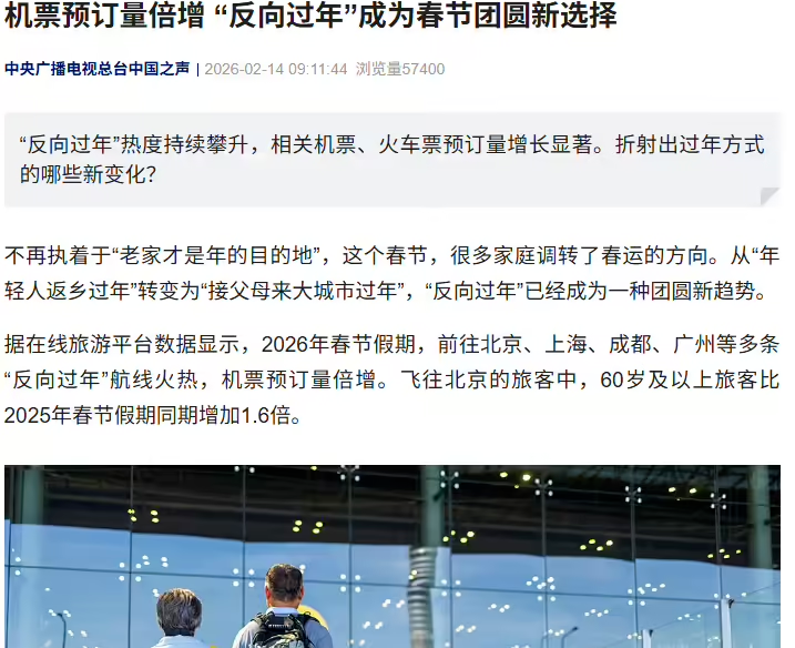 春节反向出行成团圆新趋势，多地赴一线城市机票预订量大幅增长