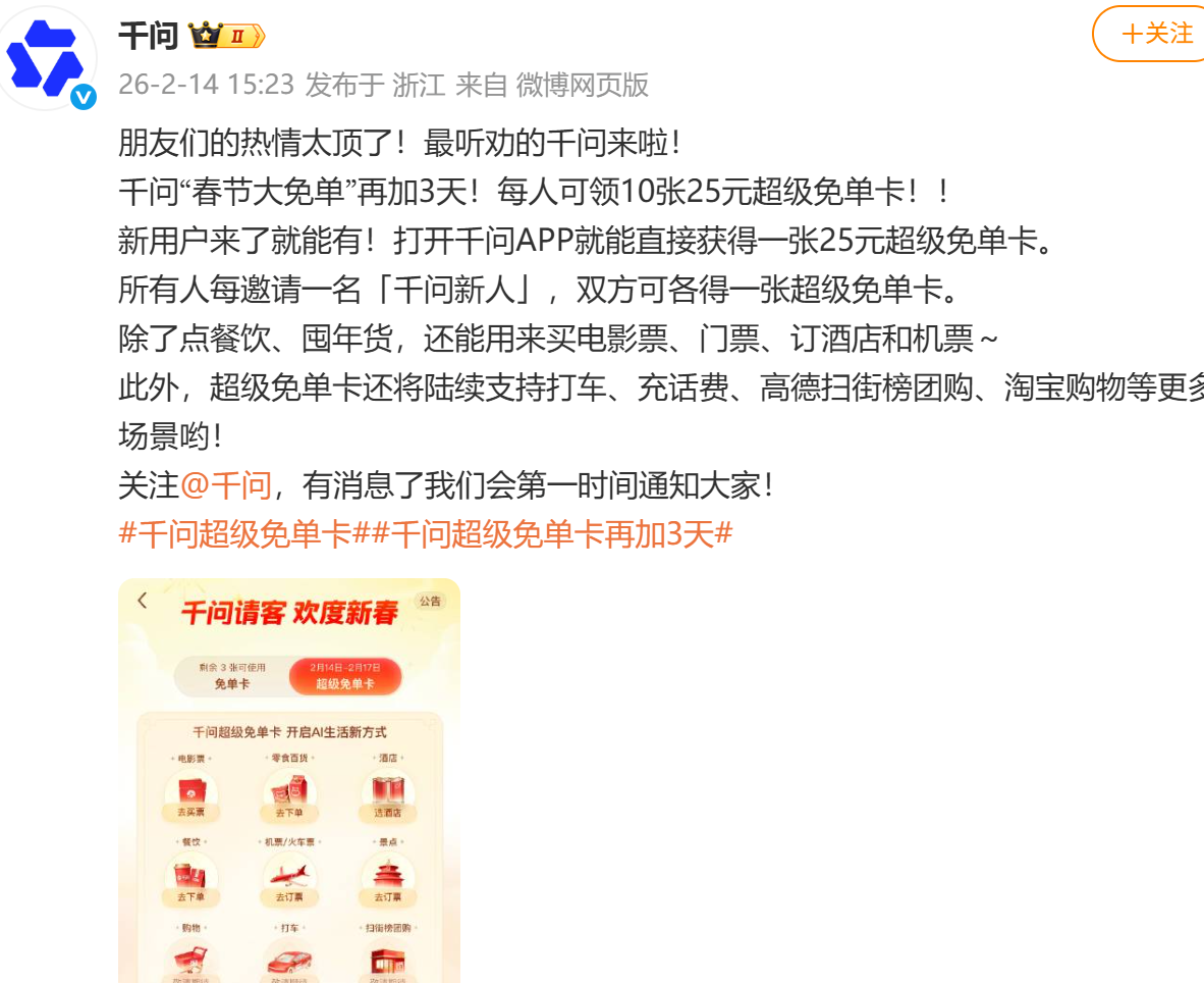阿里千问春节福利再加码：延期三天，用户可领10张25元免单卡