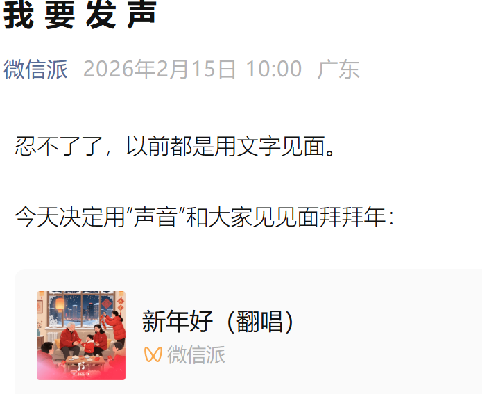 微信上线AI拜年新功能，录制声音即可生成专属新春歌曲