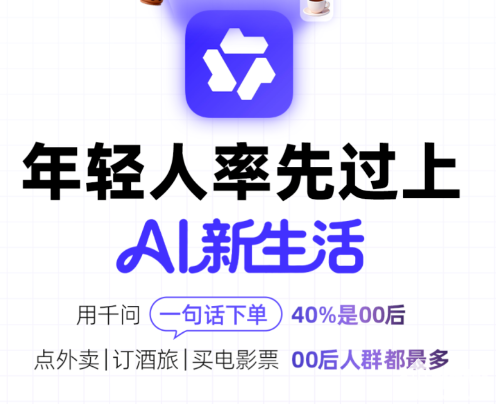 千问官方数据：00后占“一句话下单”超四成，成AI下单主力军