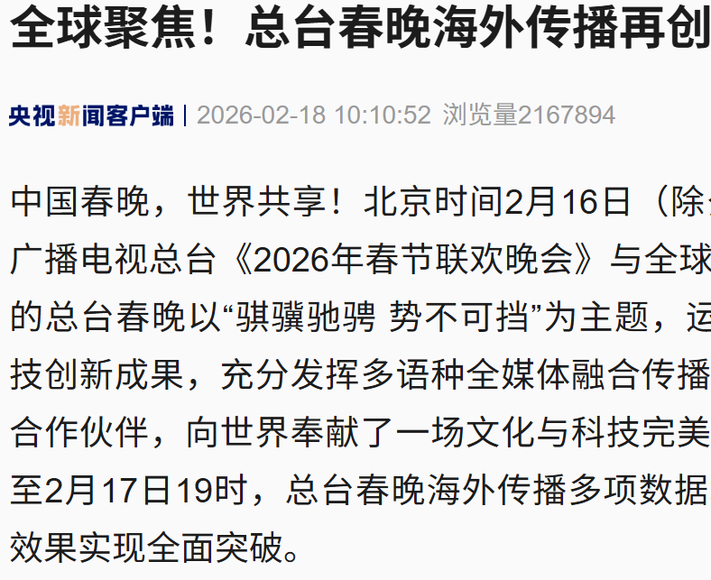 总台2026春晚海外传播量数据：阅览量23.09亿次，同比增长32.85%