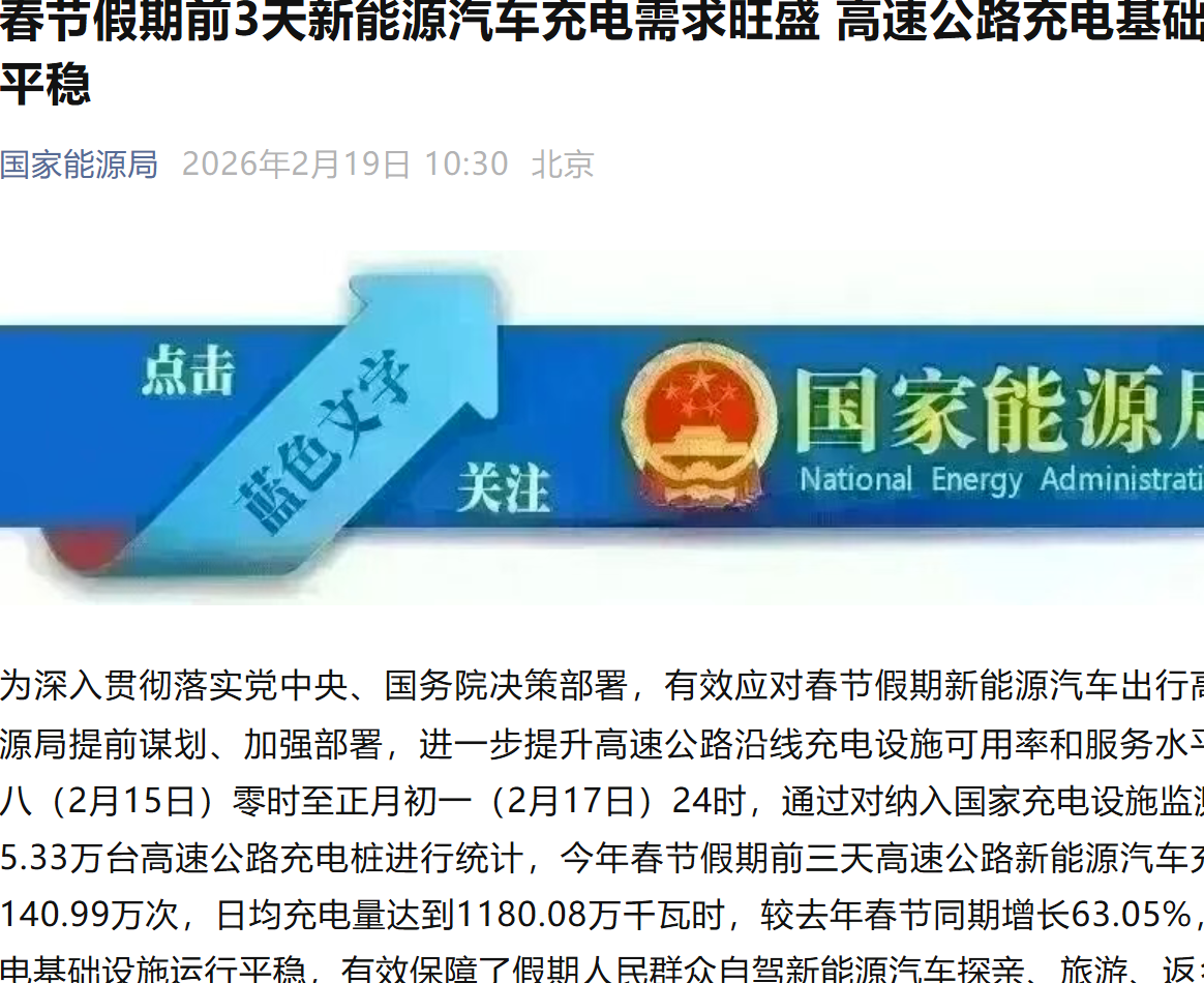 国家能源局公布数据：春节前三天高速新能源汽车充电达140.99万次