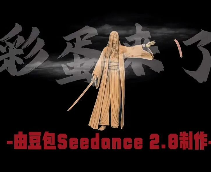 AI赋能武侠电影工业化：豆包Seedance助力《镖人》片尾彩蛋