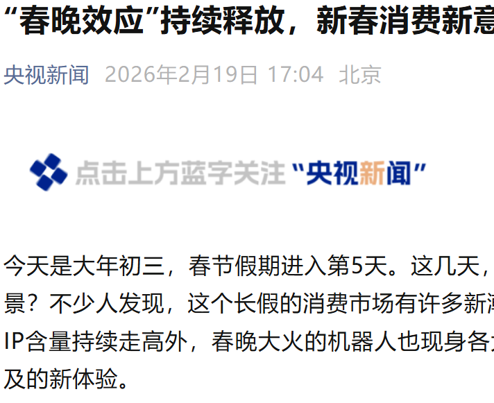 春晚带动节日消费热潮，多领域市场活力全面迸发