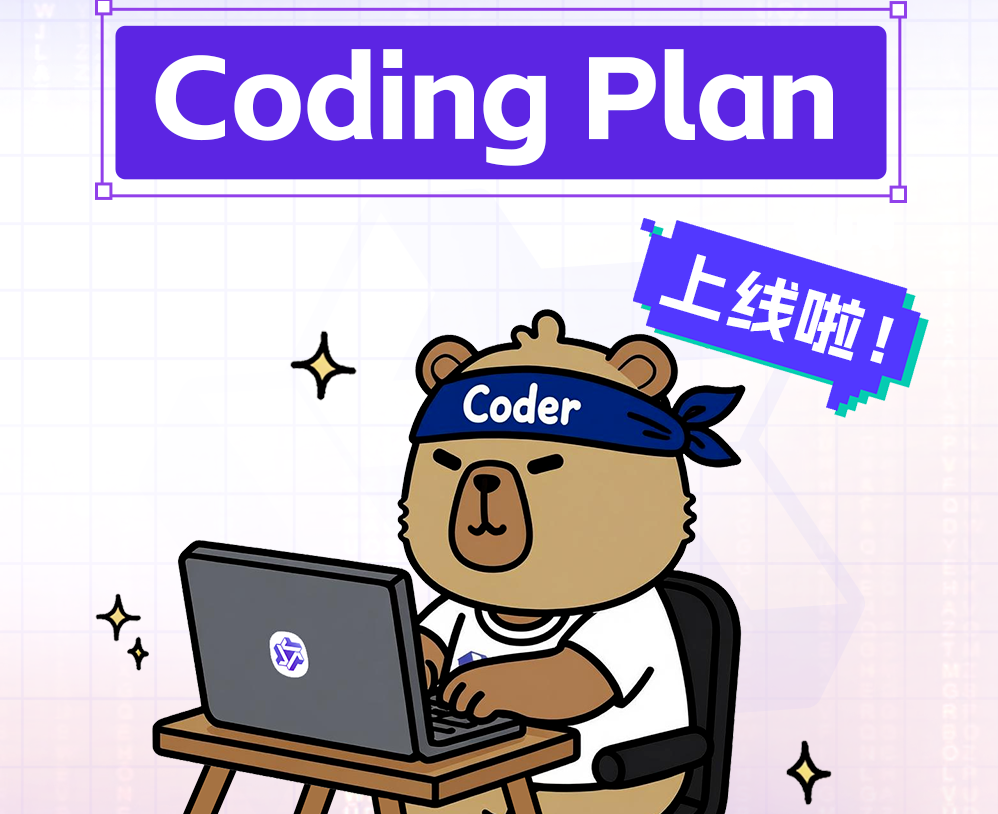 阿里云Coding Plan支持多款千问模型切换：适配主流AI编程工具