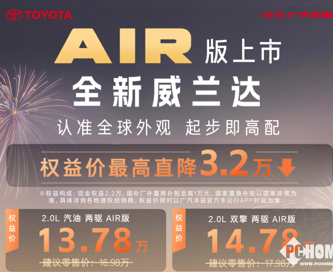 广汽丰田全新威兰达AIR版上市：两款车型，售价13.78万起