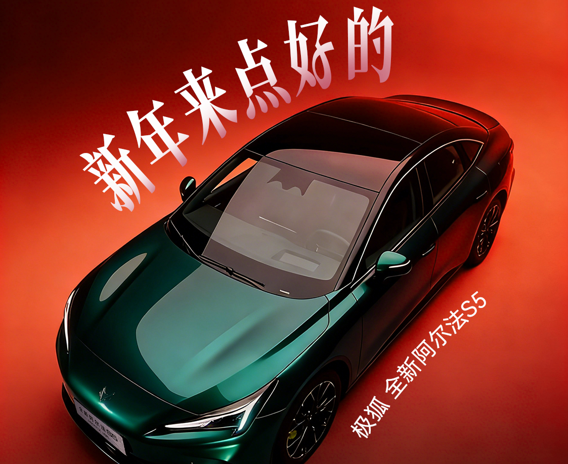 极狐全新阿尔法S5官宣3月预售上市：首搭北汽元境智驾系统