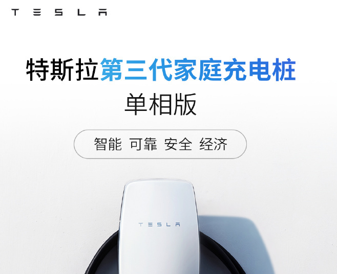 特斯拉第三代家庭充电桩单相版上线：支持7kW功率与白名单防盗