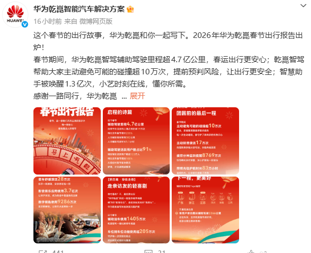 华为乾崑智驾发布春节出行报告：总里程超4.7亿公里，同比增235%