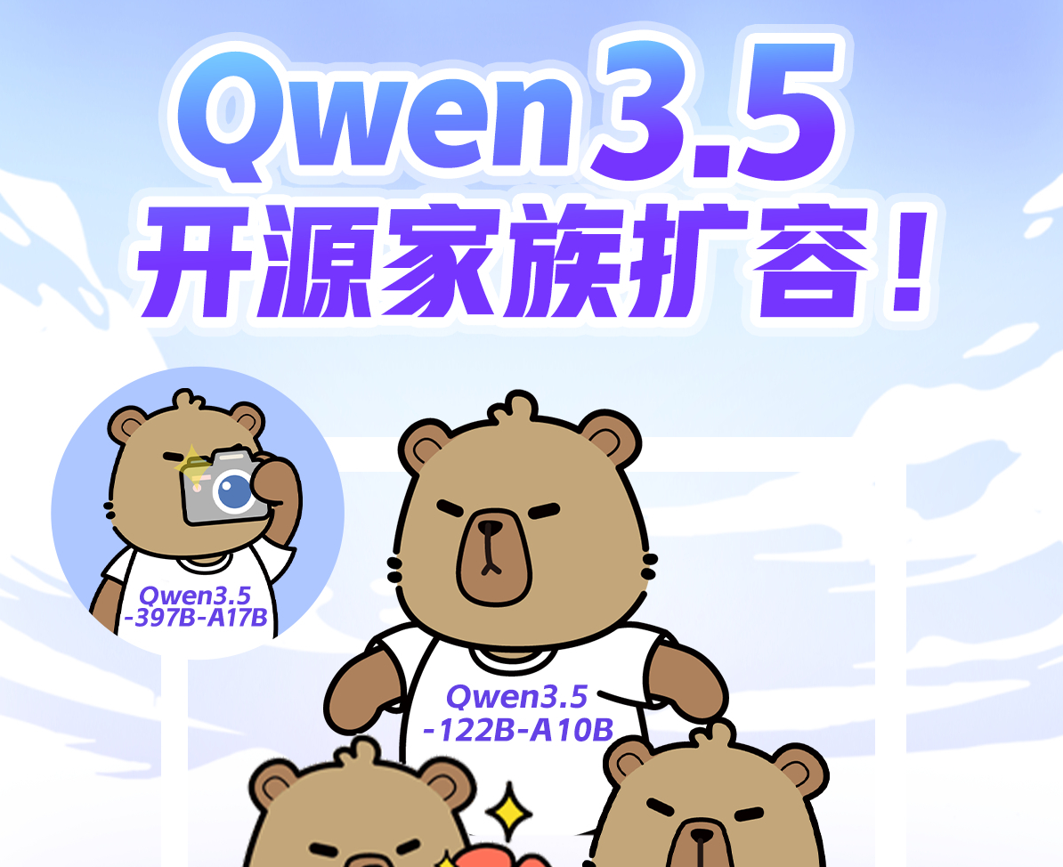 阿里Qwen3.5开源家族扩容：多尺寸AI模型上新