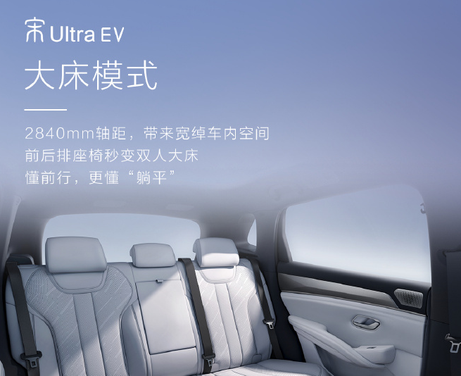 比亚迪宋Ultra EV内饰细节曝光：座椅可秒变双人大床
