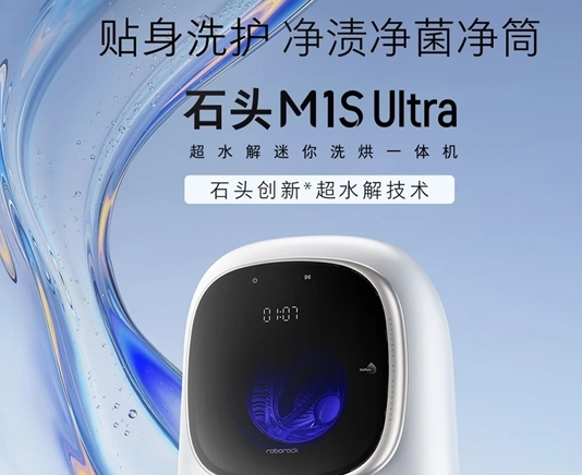 石头迷你洗衣机M1S Ultra发布，支持99.99%除菌与实时净筒功能