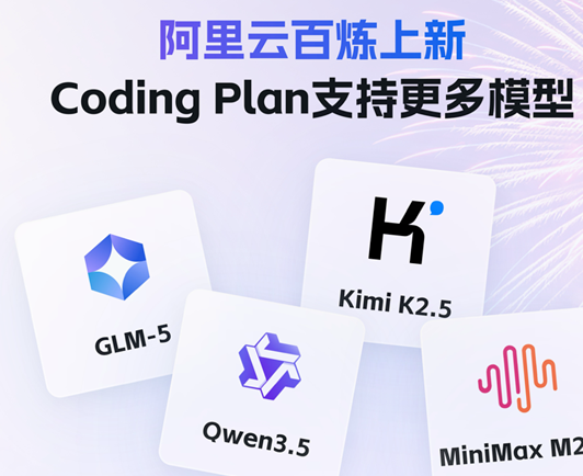 阿里云推出Coding Plan编程订阅服务，集成Qwen3.5等四大开源模型