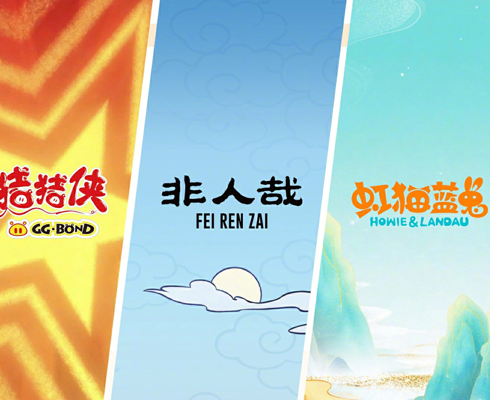 网易逆水寒官宣国漫联动阵容：猪猪侠、非人哉、虹猫蓝兔集结