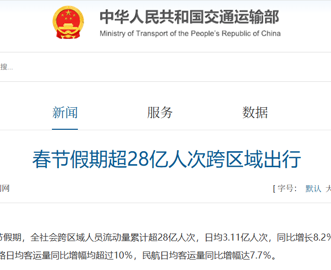 交通部发布春节数据：跨区域人员流动量超28亿人次，同比增8.2%