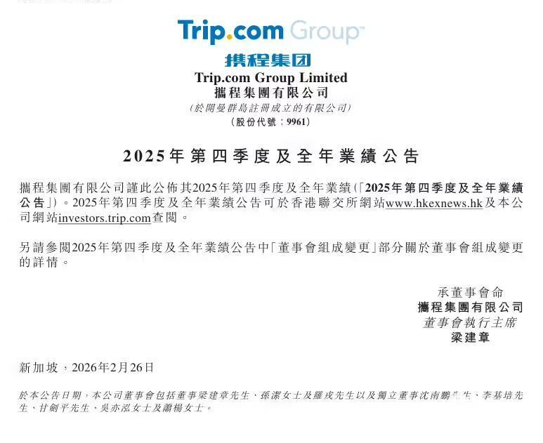 携程公布2025年Q4财报：国际业务同比增约60%，入境游成核心引擎