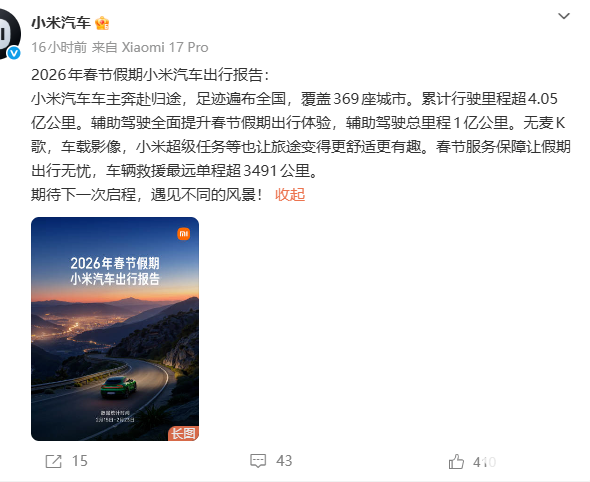 小米汽车发布春节出行报告：总里程破4亿，单车最高行驶超万公里