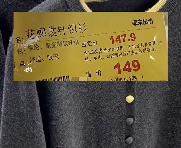 胖东来针织衫吊牌标注进价售价：利润仅1.1元引热议