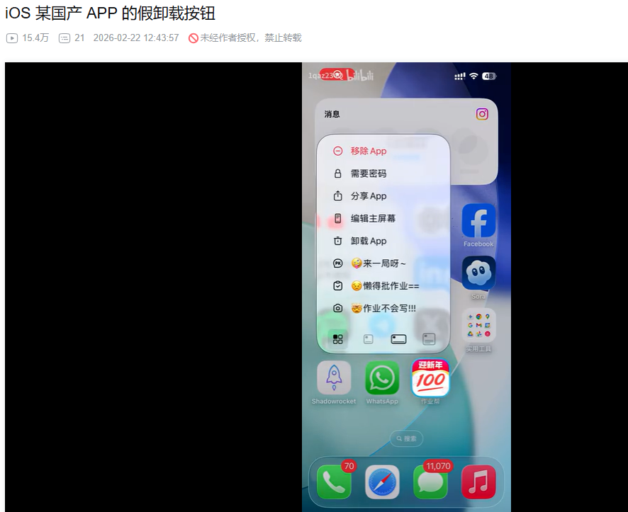 iOS版作业帮App长按图标弹出虚假卸载按钮：涉嫌欺诈用户