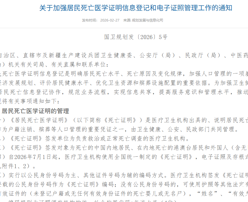 五部门联合发文：推进建设全国统一死亡医学证明电子证照信息系统
