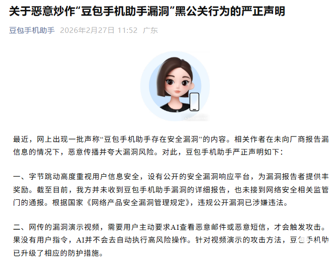 豆包手机助手回应网传漏洞：已完成升级防护，系黑公关恶意炒作