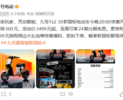 九号推出Fz2 30新国标电动车：理论续航35km，3499元起