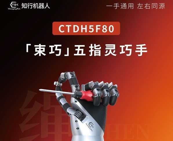 知行发布“束巧”灵巧手机器人：支持左右手自适应
