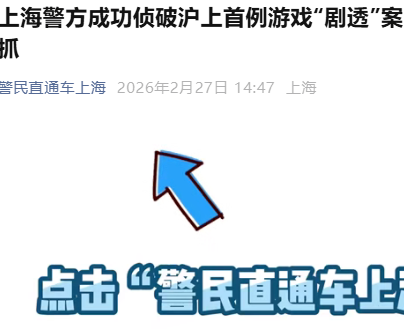 上海警方侦破米哈游非法泄密案，三名00后嫌疑人因侵犯著作权被捕