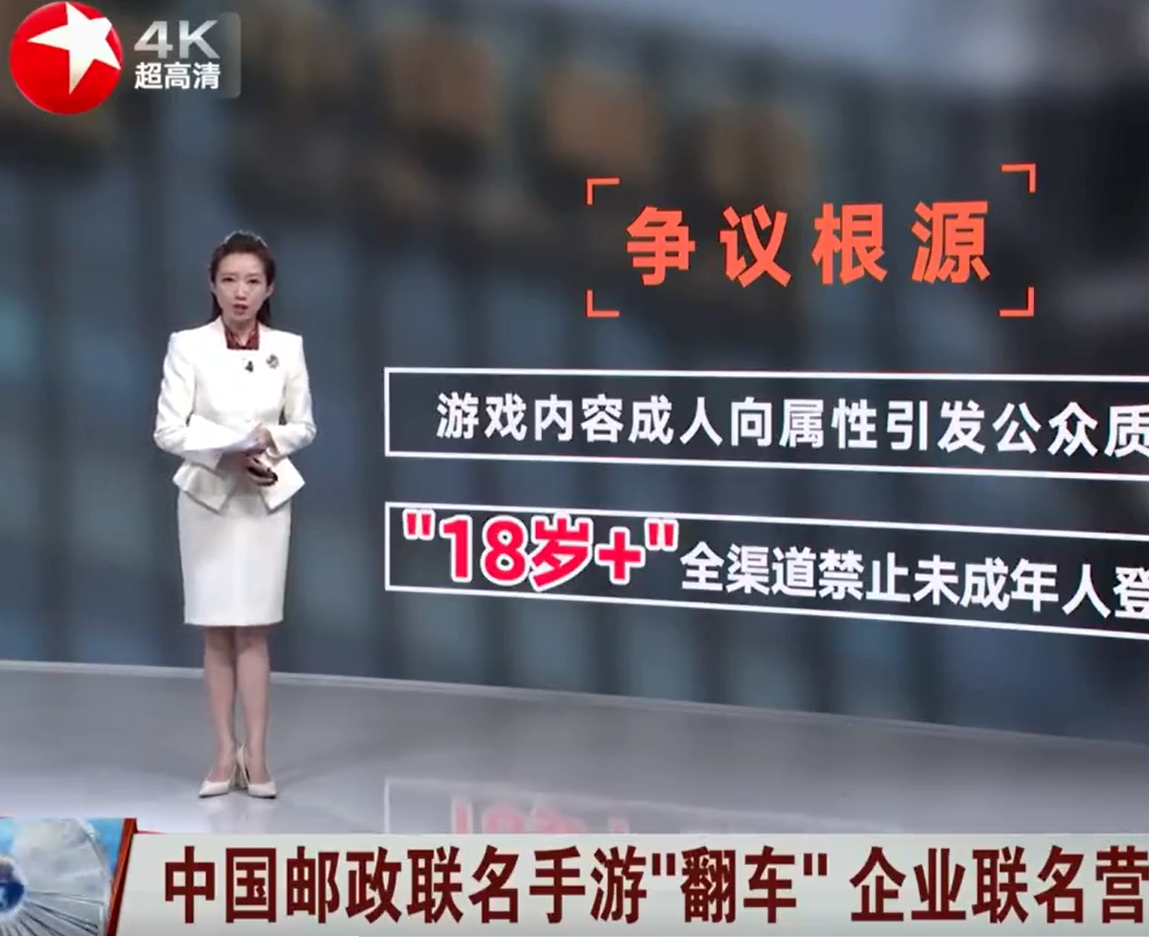 因内容擦边，上海电视台点名批评《尘白禁区》与邮政联名活动