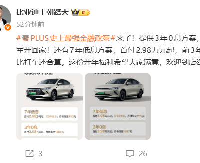 比亚迪秦PLUS推出金融政策：首付2.98万元起，享7年低息、3年0息