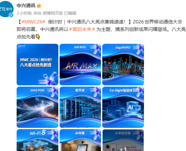 中兴官宣将参展MWC 2026：届时将展出“豆包手机”