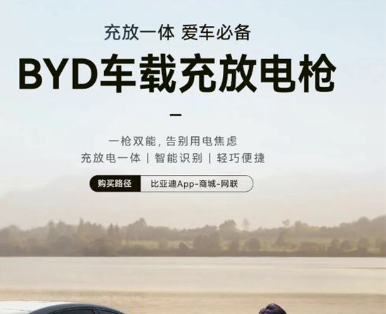 比亚迪推出充放电一体枪，支持智能自动切换功能