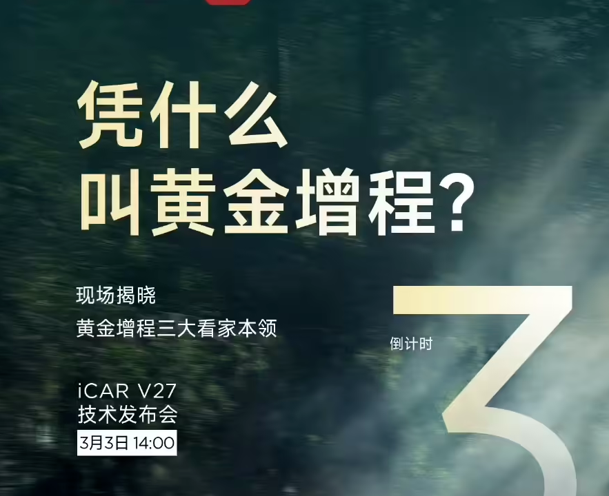 奇瑞iCAR V27技术发布会定档3月3日：详解黄金增程三大核心技术