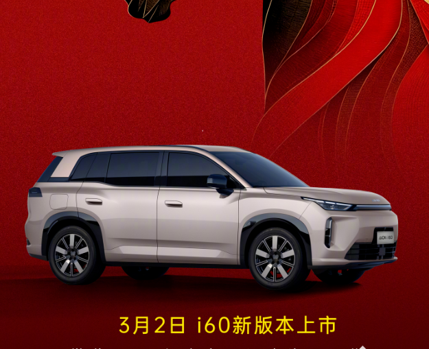 埃安i60新版本3月2日上市：搭载星源增程系统，保留烧一赔三保障