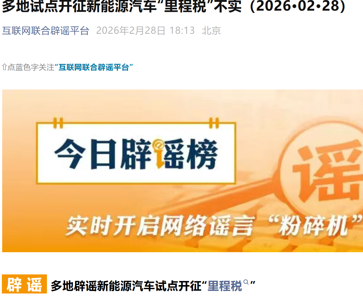 中国互联网联合辟谣平台发声：新能源汽车“里程税”试点系谣言