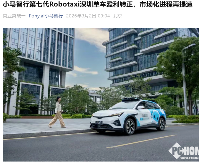 小马智行第七代Robotaxi在深圳实现单车盈利，日均订单量达23单