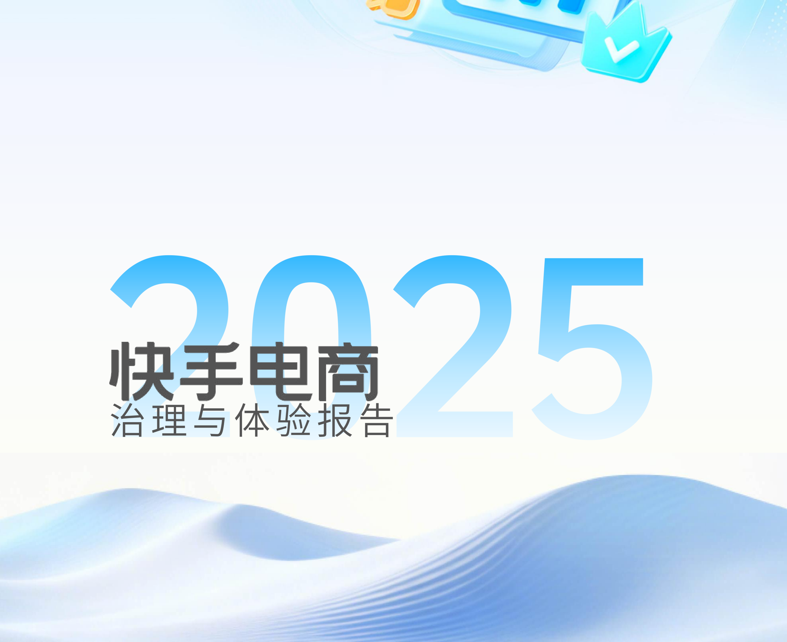 快手电商发布2025治理报告：传统人工审核升级为“AI大模型治理”