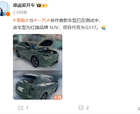 零跑与一汽联手打造红旗新能源SUV，车型已进入测试阶段