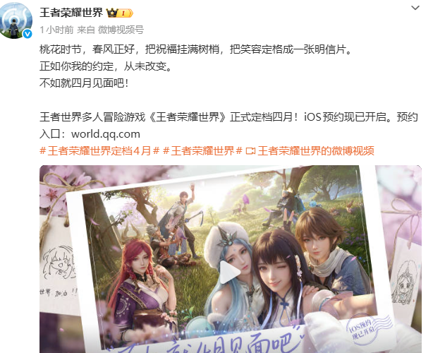 腾讯《王者荣耀世界》官宣定档4月上线，iOS端预约同步开启