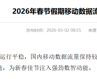 工信部发布春节假期移动数据：AI拜年等应用普及度显著提升