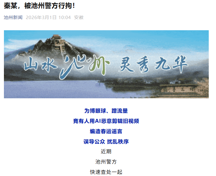 安徽池州警方查处AI造谣春运案，当事人被行政拘留