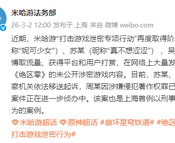 米哈游严厉打击游戏涉密：2人被起诉、1人被刑事强制执行