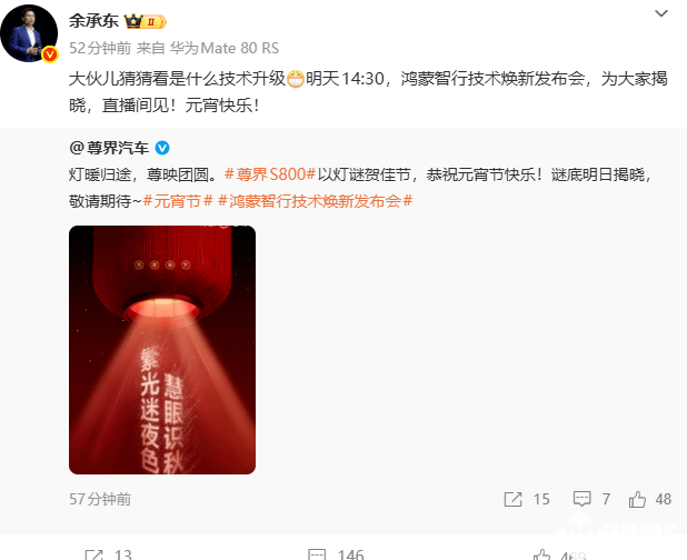尊界发布元宵灯谜预热S800：余承东称其为焕新技术，将于明日揭晓