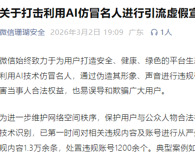 微信开展专项治理：严打AI仿冒名人乱象，千余违规账号遭处罚