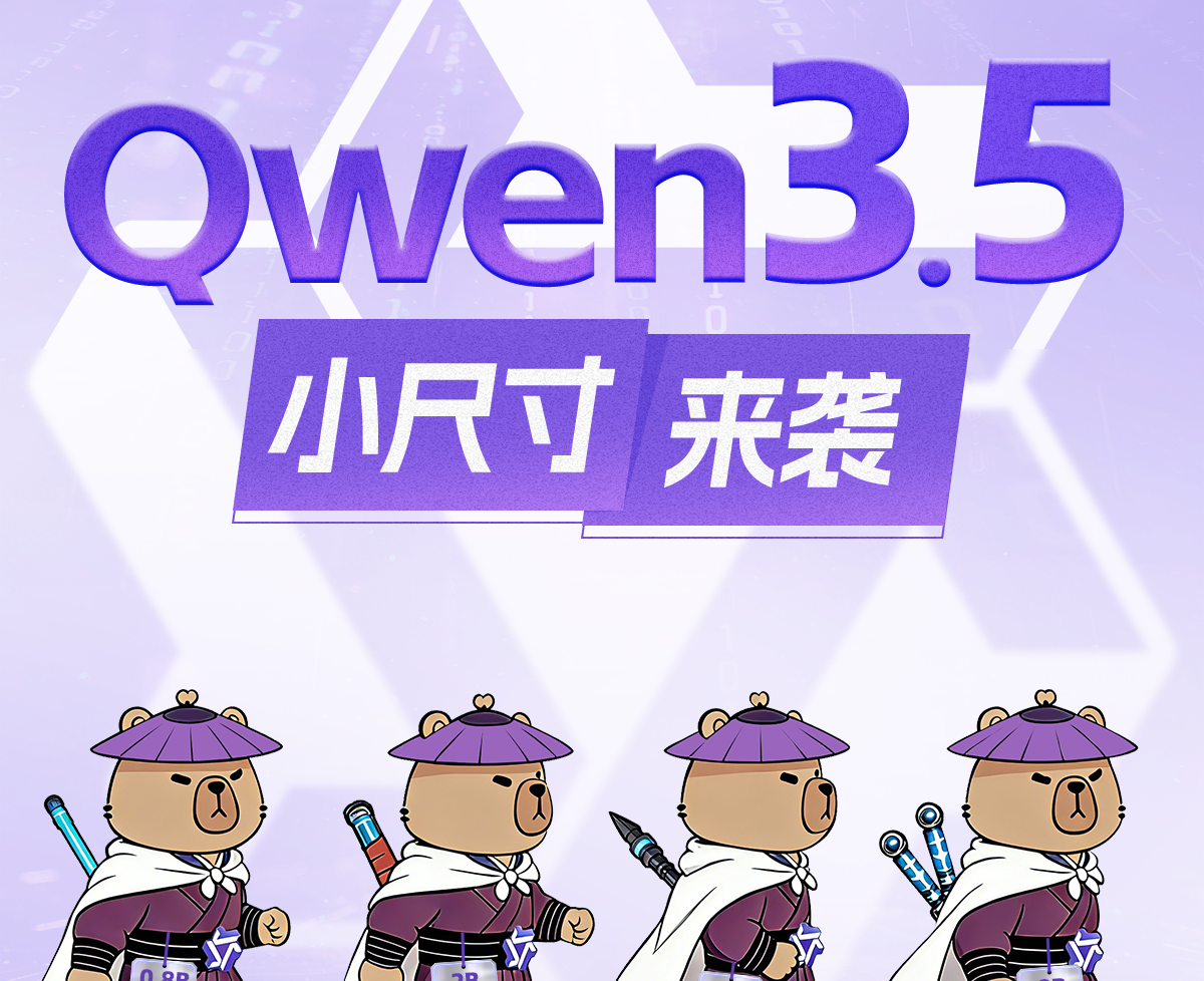 阿里千问开源Qwen3.5四款小模型：覆盖边缘设备到轻量服务器