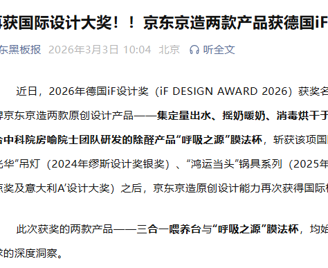 京东京造再获国际设计认可：三合一喂养台与除醛杯获德国iF设计奖