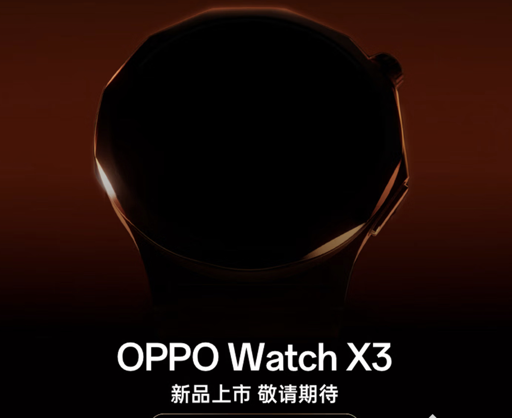 OPPO Watch X3开启预约：将与Find N6折叠屏同期发布