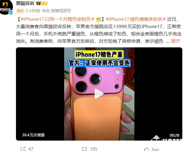 iPhone 17遭集体投诉：星宇橙版使用一个月褪为粉色