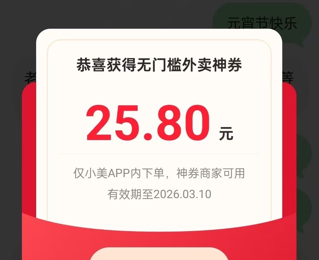 美团旗下小美APP上线元宵红包活动，最高可领25.8元外卖无门槛券
